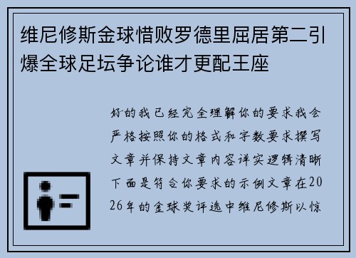 维尼修斯金球惜败罗德里屈居第二引爆全球足坛争论谁才更配王座