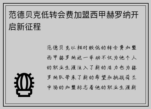 范德贝克低转会费加盟西甲赫罗纳开启新征程 范德贝克低转会费加盟西甲赫罗纳开启新征程