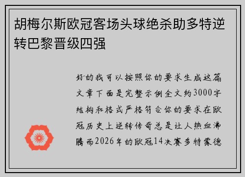 胡梅尔斯欧冠客场头球绝杀助多特逆转巴黎晋级四强 胡梅尔斯欧冠客场头球绝杀助多特逆转巴黎晋级四强