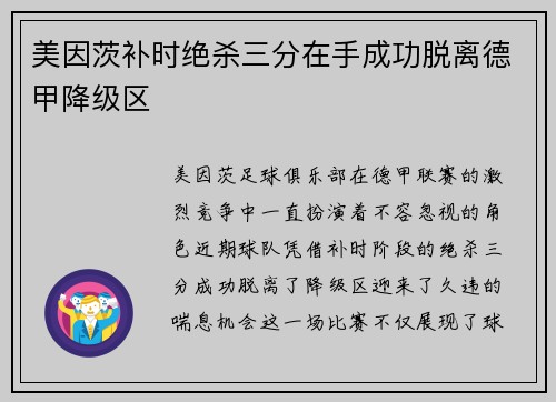 美因茨补时绝杀三分在手成功脱离德甲降级区