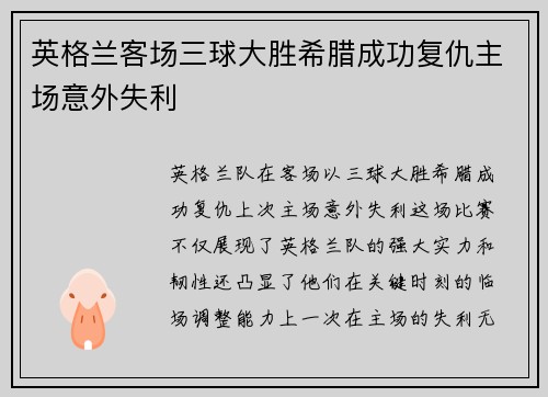 英格兰客场三球大胜希腊成功复仇主场意外失利 英格兰客场三球大胜希腊成功复仇主场意外失利