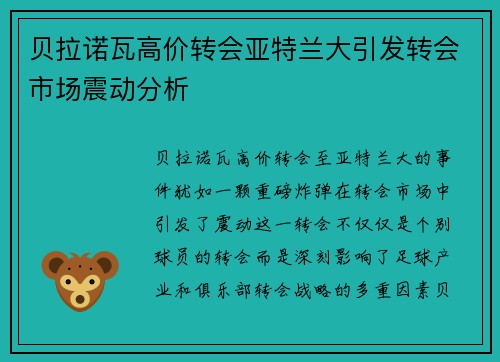 贝拉诺瓦高价转会亚特兰大引发转会市场震动分析 贝拉诺瓦高价转会亚特兰大引发转会市场震动分析