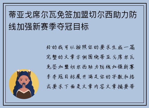 蒂亚戈席尔瓦免签加盟切尔西助力防线加强新赛季夺冠目标 蒂亚戈席尔瓦免签加盟切尔西助力防线加强新赛季夺冠目标