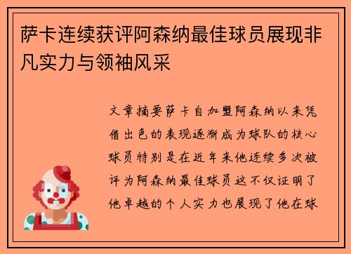 萨卡连续获评阿森纳最佳球员展现非凡实力与领袖风采 萨卡连续获评阿森纳最佳球员展现非凡实力与领袖风采