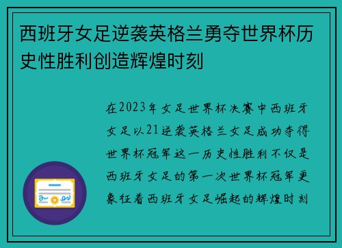 西班牙女足逆袭英格兰勇夺世界杯历史性胜利创造辉煌时刻 西班牙女足逆袭英格兰勇夺世界杯历史性胜利创造辉煌时刻
