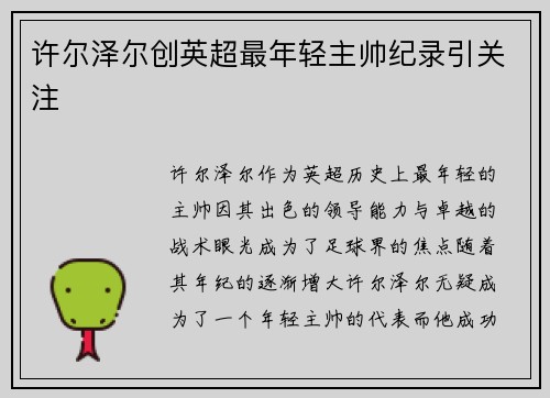 许尔泽尔创英超最年轻主帅纪录引关注