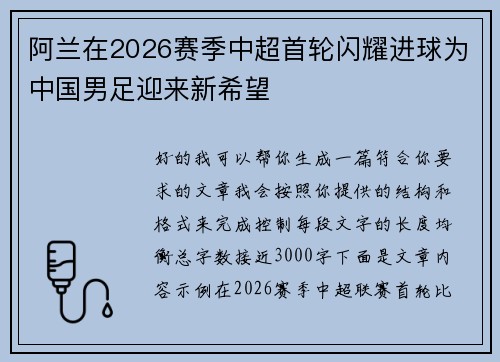 阿兰在2026赛季中超首轮闪耀进球为中国男足迎来新希望 阿兰在2026赛季中超首轮闪耀进球为中国男足迎来新希望