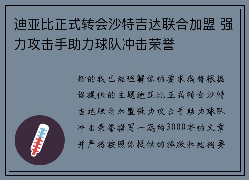 迪亚比正式转会沙特吉达联合加盟 强力攻击手助力球队冲击荣誉