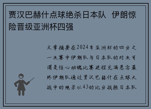 贾汉巴赫什点球绝杀日本队 伊朗惊险晋级亚洲杯四强 贾汉巴赫什点球绝杀日本队 伊朗惊险晋级亚洲杯四强