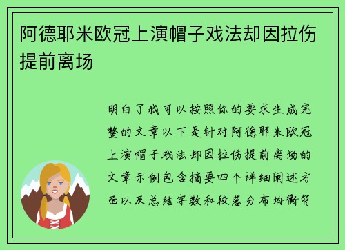 阿德耶米欧冠上演帽子戏法却因拉伤提前离场