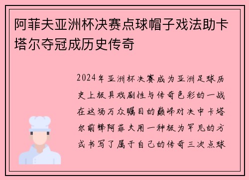 阿菲夫亚洲杯决赛点球帽子戏法助卡塔尔夺冠成历史传奇