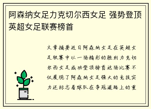 阿森纳女足力克切尔西女足 强势登顶英超女足联赛榜首