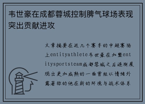 韦世豪在成都蓉城控制脾气球场表现突出贡献进攻
