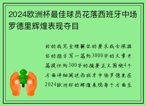 2024欧洲杯最佳球员花落西班牙中场罗德里辉煌表现夺目