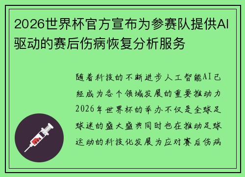 2026世界杯官方宣布为参赛队提供AI驱动的赛后伤病恢复分析服务