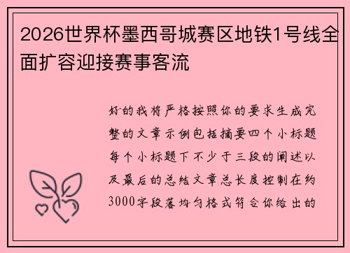 2026世界杯墨西哥城赛区地铁1号线全面扩容迎接赛事客流