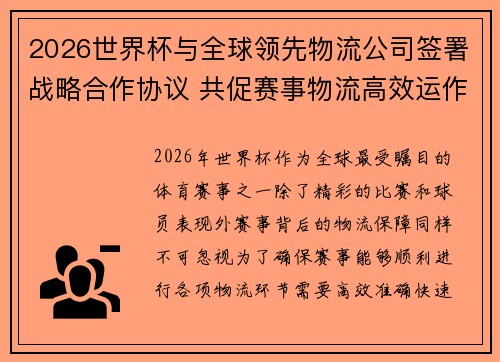 2026世界杯与全球领先物流公司签署战略合作协议 共促赛事物流高效运作