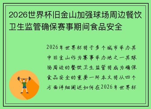 2026世界杯旧金山加强球场周边餐饮卫生监管确保赛事期间食品安全
