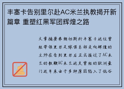 丰塞卡告别里尔赴AC米兰执教揭开新篇章 重塑红黑军团辉煌之路