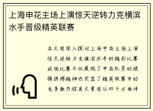 上海申花主场上演惊天逆转力克横滨水手晋级精英联赛