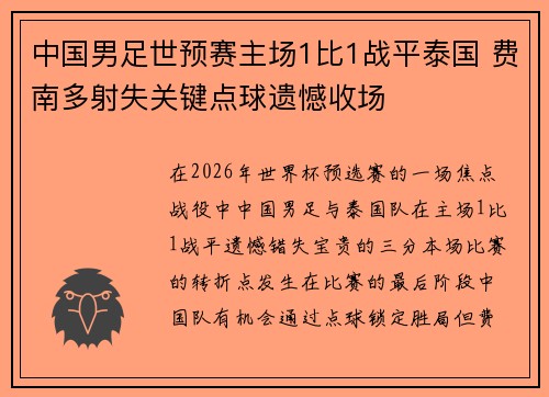 中国男足世预赛主场1比1战平泰国 费南多射失关键点球遗憾收场