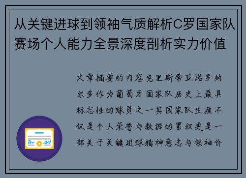 从关键进球到领袖气质解析C罗国家队赛场个人能力全景深度剖析实力价值