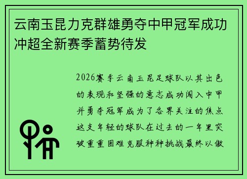 云南玉昆力克群雄勇夺中甲冠军成功冲超全新赛季蓄势待发 云南玉昆力克群雄勇夺中甲冠军成功冲超全新赛季蓄势待发