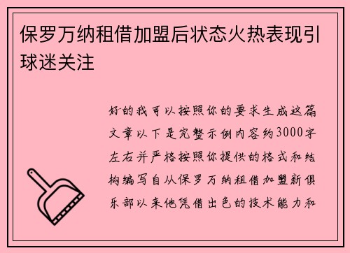 保罗万纳租借加盟后状态火热表现引球迷关注