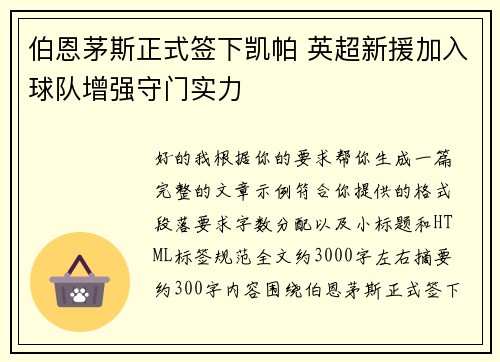 伯恩茅斯正式签下凯帕 英超新援加入球队增强守门实力