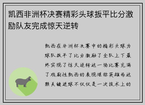 凯西非洲杯决赛精彩头球扳平比分激励队友完成惊天逆转