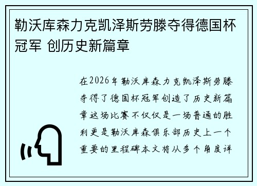 勒沃库森力克凯泽斯劳滕夺得德国杯冠军 创历史新篇章 勒沃库森力克凯泽斯劳滕夺得德国杯冠军 创历史新篇章