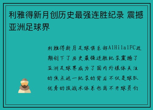 利雅得新月创历史最强连胜纪录 震撼亚洲足球界 利雅得新月创历史最强连胜纪录 震撼亚洲足球界