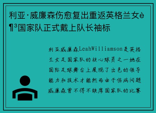 利亚·威廉森伤愈复出重返英格兰女足国家队正式戴上队长袖标 利亚·威廉森伤愈复出重返英格兰女足国家队正式戴上队长袖标