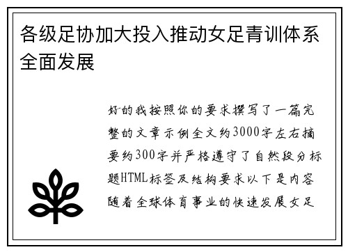 各级足协加大投入推动女足青训体系全面发展 各级足协加大投入推动女足青训体系全面发展