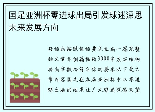国足亚洲杯零进球出局引发球迷深思未来发展方向 国足亚洲杯零进球出局引发球迷深思未来发展方向