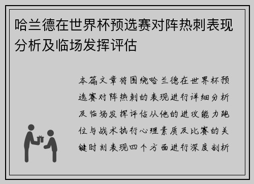 哈兰德在世界杯预选赛对阵热刺表现分析及临场发挥评估 哈兰德在世界杯预选赛对阵热刺表现分析及临场发挥评估
