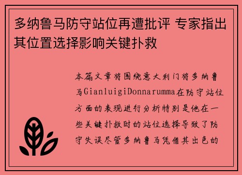 多纳鲁马防守站位再遭批评 专家指出其位置选择影响关键扑救 多纳鲁马防守站位再遭批评 专家指出其位置选择影响关键扑救
