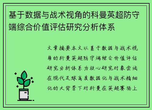 基于数据与战术视角的科曼英超防守端综合价值评估研究分析体系 基于数据与战术视角的科曼英超防守端综合价值评估研究分析体系
