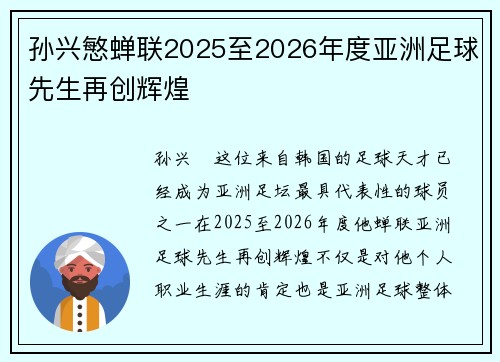 孙兴慜蝉联2025至2026年度亚洲足球先生再创辉煌 孙兴慜蝉联2025至2026年度亚洲足球先生再创辉煌