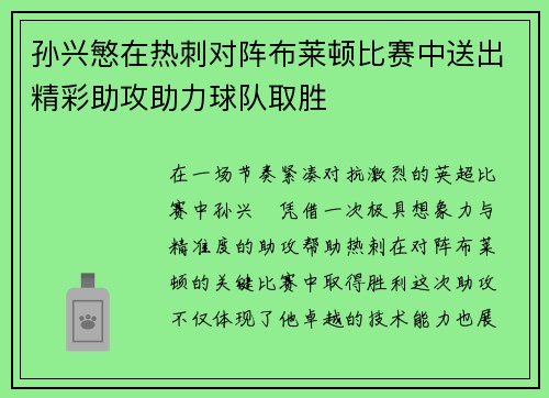 孙兴慜在热刺对阵布莱顿比赛中送出精彩助攻助力球队取胜 孙兴慜在热刺对阵布莱顿比赛中送出精彩助攻助力球队取胜
