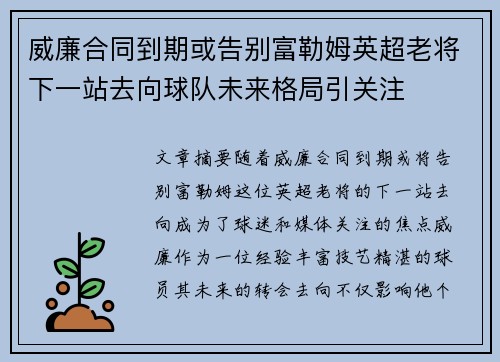 威廉合同到期或告别富勒姆英超老将下一站去向球队未来格局引关注 威廉合同到期或告别富勒姆英超老将下一站去向球队未来格局引关注