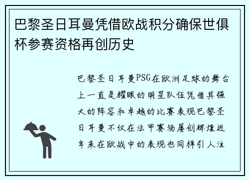 巴黎圣日耳曼凭借欧战积分确保世俱杯参赛资格再创历史 巴黎圣日耳曼凭借欧战积分确保世俱杯参赛资格再创历史