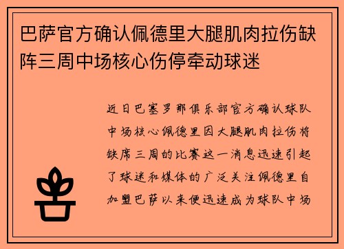 巴萨官方确认佩德里大腿肌肉拉伤缺阵三周中场核心伤停牵动球迷