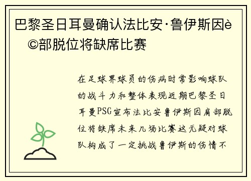 巴黎圣日耳曼确认法比安·鲁伊斯因肩部脱位将缺席比赛 巴黎圣日耳曼确认法比安·鲁伊斯因肩部脱位将缺席比赛
