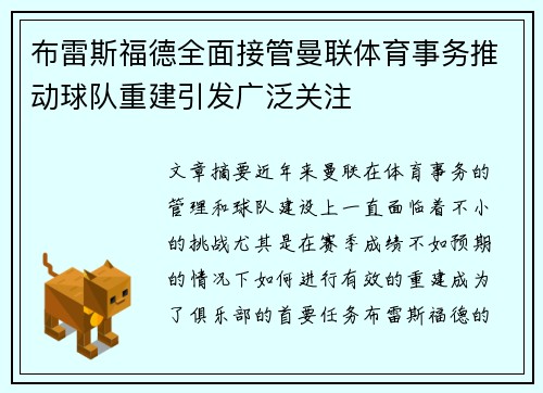 布雷斯福德全面接管曼联体育事务推动球队重建引发广泛关注