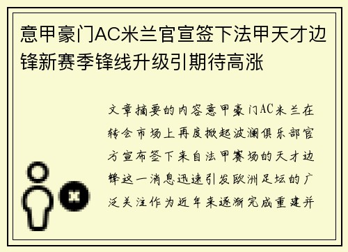 意甲豪门AC米兰官宣签下法甲天才边锋新赛季锋线升级引期待高涨