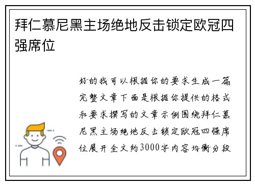 拜仁慕尼黑主场绝地反击锁定欧冠四强席位