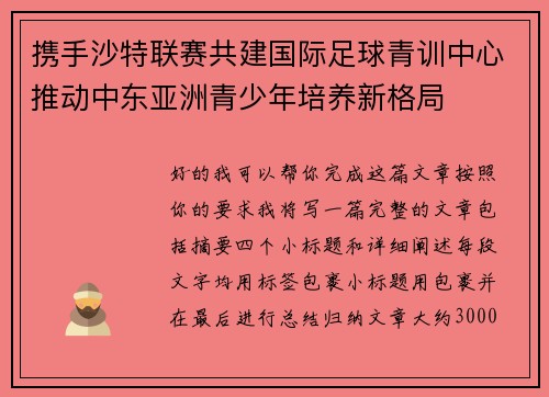 携手沙特联赛共建国际足球青训中心推动中东亚洲青少年培养新格局