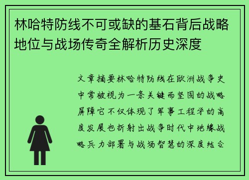 林哈特防线不可或缺的基石背后战略地位与战场传奇全解析历史深度