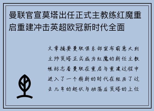 曼联官宣莫塔出任正式主教练红魔重启重建冲击英超欧冠新时代全面